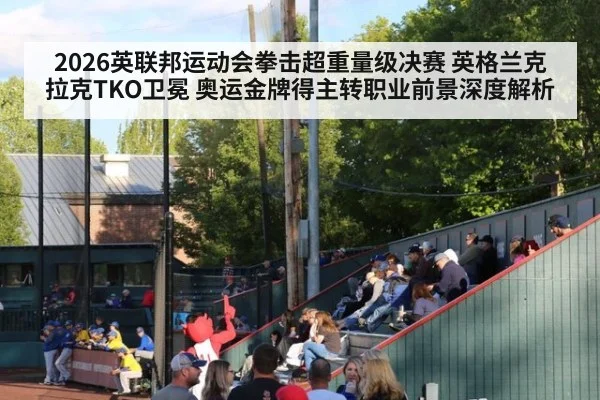 2026英联邦运动会拳击超重量级决赛 英格兰克拉克TKO卫冕 奥运金牌得主转职业前景深度解析