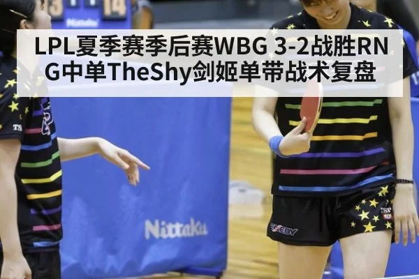 LPL夏季赛季后赛WBG 3-2战胜RNG中单TheShy剑姬单带战术复盘