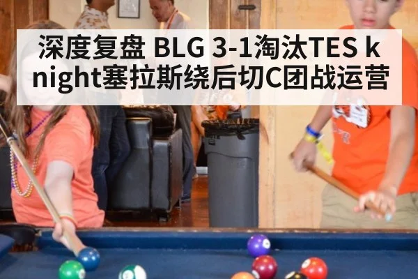 深度复盘 BLG 3-1淘汰TES knight塞拉斯绕后切C团战运营