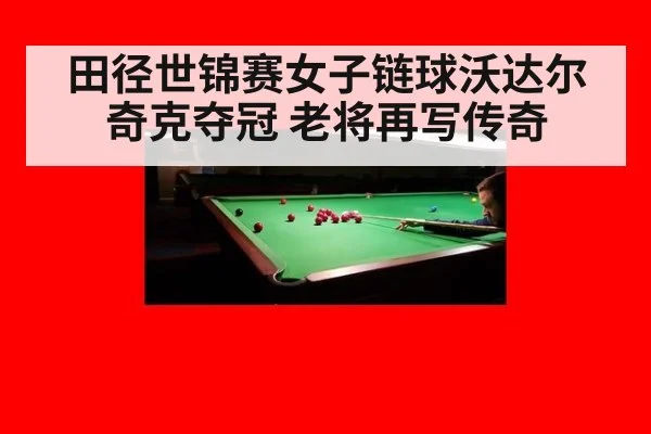 田径世锦赛女子链球沃达尔奇克夺冠 老将再写传奇