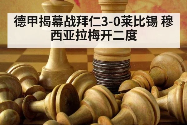 德甲揭幕战拜仁3-0莱比锡 穆西亚拉梅开二度