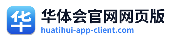华体会官网网页版
